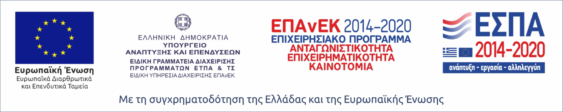 ΕΠΑνΕΚ – ΕΣΠΑ 2014-2020 – Επιχειρησιακό Πρόγραμμα «Ανταγωνιστικότητα, Επιχειρηματικότητα, Καινοτομία»